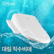 [대림도비도스] [대림] 방수 비데 23년형 직수형 필터가 필요없는 최신출시제품 DLB-3, 설치:기사설치_현장후불결제