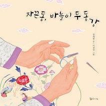 [꼬마이실]자끈동 바늘이 두 동강 (양장), 꼬마이실