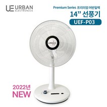 어반일렉트로닉스 14인치 스탠드 선풍기 UEF-P03, 단품