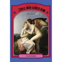 그리스 로마 신화의 이해 : 세상의 창조부터 문명의 탄생까지, 경상국립대학교출판부, 이영석,김겸섭 저