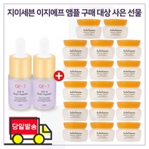 GE7 이지에프앰플 2개 구매시 샘플 탄력크림 5ml x 16개 (총 86ml), 1개