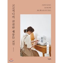코코지니의 친절한 재봉틀 교실 : 기초부터 차근차근 초보자를 위한 생활소품 34가지 만들기, 유진희 저, 이덴슬리벨(EAT&SLEEPWELL)