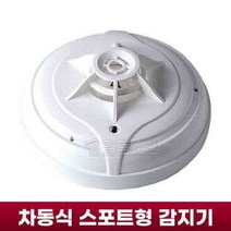 차동식 스포트형 열 화재감지기 소방감지기 (GFS)