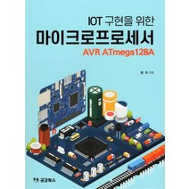 IOT 구현을 위한 마이크로프로세서 AVR Atmega128A, 공감북스