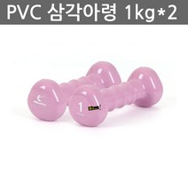 우야몰 아이워너 PCV 삼각 아령 2개 1조 0.5kg 1kg 1.5kg 2kg 3kg 4kg 5kg 헬스 다이어트 피트니스 요가 웨이트 칼라