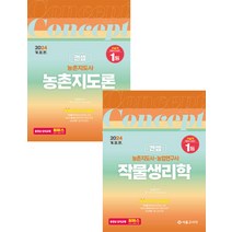 2024 농촌지도사 컨셉 농촌지도론+작물생리학 세트 장사원 서울고시각