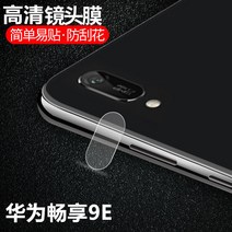 핸드폰카케라 9e POT AL00a 보험 가입 보호막 카메라가방, T14-화웨이조이 8plus(고선명 렌즈필름