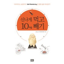 신나게 먹고 10Kg 빼기:다이어트는 습관이다 Self-Monitoring을 통한 습관 바로잡기, 알에이치코리아, 365mc식이영양위원회