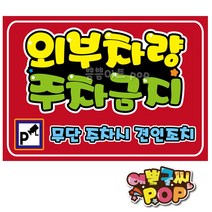 pop 예쁜글씨_ 외부차량주차금지 불법주차안내문 전용주차장pop 외부차량주차 견인조치 경고문구 무단주차경고, A4 (29cm x 21cm), 1번 가로형 (빨강)