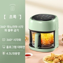couyor 스마트 에어프라이어 가정용 4.5L 대용량 전자동 감자튀김기 멀티오븐, 그린
