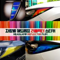 AM 아반떼HD 전용 헤드램프 리플렉터 스티커, 핑크카멜레온