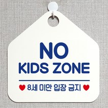 제제데코 안내판 주의 금지 오픈 주문제작 화장실 부재중 셀프 외출중 자리비움 휴일 팻말 안내표지판 문패 제작 218노키즈존8세미만 오각20cm, 218노키즈존8세미만 오각형 단면(포맥스 화이트+문구 블루), 1개