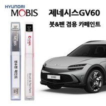 현대 모비스 제네시스 GV60 카페인트 자동차 붓펜 N5E PH3 RY5 SSS UYH, RY5(399)-로얄블루