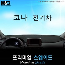 2020 코나 일렉트릭 대쉬보드커버 [스웨이드원단] 전기차, [스웨이드]+[블랙테두리], HUD-유/센터스피커-유