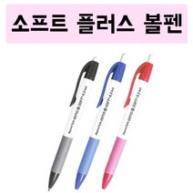 제노 소프트 플러스 볼펜 0.5mm 0.7mm 1.0mm, 1개, 블랙(0.5)
