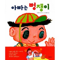 아빠는 뻥쟁이