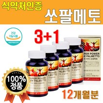 식약처 인증 대용량 쏘팔메토 12개월분 90캡슐 4개 1년치 소팔매트 쏘팔 매트 맥스 포맨 메트 스페셜 시너지 비타민 옥타코사놀 골 지구력 쏘팔매 옥사코사놀 소팔매트 울트라 프리미