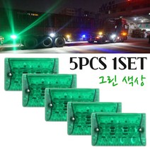LED 차폭등 화물차사이드램프 시그널 트렉터 측면보조등 농기계 윙바디 덤프트럭 추레라 후미등 전면보조등 하향 12V전용 신형 보조등 12NY 5pcs 1set 그린