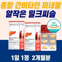 식약청인증간 영양제 밀크씨슬 고함량 밀크씨슬 간에좋은 영양제 식약청인증 지방간 만성피로 치료 해독제 밀크시슬 황달 먹는 아침피로 수치 술 음주 리버 간장 알 약 밀크씨유