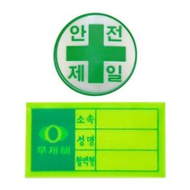 안전모용 스티커 (혈액형/안전제일) _[마크트], 혈액형