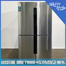 삼성 지펠 메탈 T9000 4도어 양문냉장고 중고냉장고 901L, RF905VCLASL