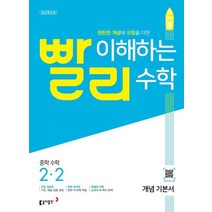 동아출판 빨리이해하는 수학 중학수학 2-2 2022, 없음