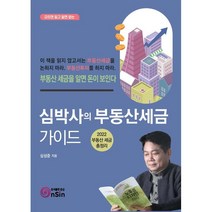 심박사의 부동산세금 가이드, 심상준 저, 온신