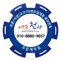 애드천사 학원쿠폰 칭찬코인 홍보용칩 식권제작 골프쿠폰 볼마커 스파이더웹칩, 파랑, 1개