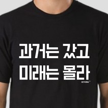 커플티 키밍 과거는갔고 미래는몰라 반팔티 엽기티셔츠 인싸_[230515EA]
