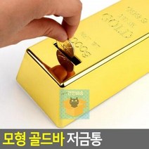 꾹점빵1개 모형 골드바 저금통 97C0, 상세페이지 참조, 상세페이지 참조