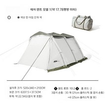 Mugao 에어텐트 리빙쉘 텐트, 에어텐트 모델 1 (17.78 평방미터)