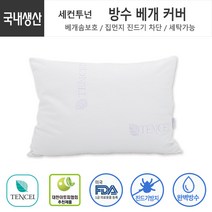 천연소재 텐셀 100％ 방수 베개커버 2개 1Set 기능성