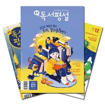 [skeptic과학잡지] [북진몰] 월간잡지 중학독서평설 1년 정기구독, (주)지학사