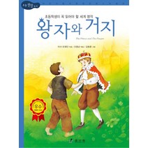 왕자와 거지:초등학생이 꼭 읽어야 할 세계 명작, 효리원