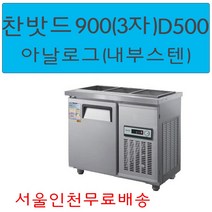 CWS-090RB(D5) 우성반찬냉장고900 (3자) 업소용찬밧드 아날로그 서울인천무료배송, 메탈(내부스텐)