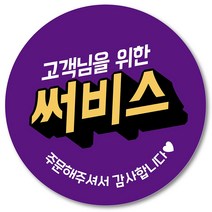 [1000매] 써비스 스티커 05 리뷰 감사 배달 서비스 땡큐 배민 인쇄소, 보라