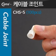 배선용 케이블 와이어 커넥터 케이블 조인트(100pcs) CHS-Ф5 지름:5