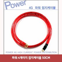 파워 4게이지 접지케이블 50CM2213접지케이블 마이너스접지 자동차접지선 차량접지 차량용배터리 자동차접지케이블