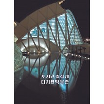 도시건축설계 디자인박물관 (개정판), 월드해피북스, 편집부 저