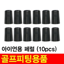 골프 피팅 아이언용 무링 페럴 10개(1봉지)