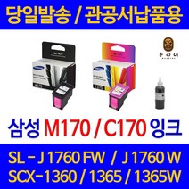 대명 삼성 SCX 1360 잉크 INK-M170 정품 재생 리필 호환 레이저 프린터기 C170 슈퍼 잉크젯 SCX1365W 검정, 1개입, M170 검정색 셀프리필충전잉크 간단한 직접주입설명서 참조 2~3번 충전가능