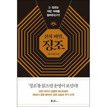 신의 비밀 징조 + 미니수첩 증정, 쌤앤파커스