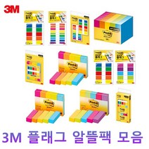3M 포스트잇 플래그 알뜰팩 모음, L03_683-5KP-10/알뜰팩