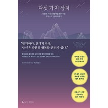다섯 가지 상처:진정한 자신과 행복을 찾아주는 프랑스식 상처 치유법, 앵글북스, 리즈 부르보