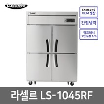 라셀르 45박스 기존 (냉장3 냉동1) LS-1045RF 간냉식 올스텐 / 전국당일배송