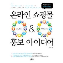 [개똥이네][중고-상] 온라인 쇼핑몰 홍보 아이디어