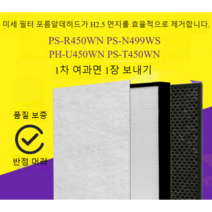 헤파필터 엘지 공기청정기 필터 PS-R450WN/N499WS PH-U459/450WN 필터 PM2.5 제거 호환용, H12급 HEPA 필터 + 고요오드 활성탄