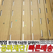 방염(KFI인증)환기형 타공형 걸레받이 2440x100x18mm 2440x120x18mm 2440x150x18mm 교실 강당 체육관