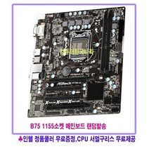 컴퓨터천국나라 현명한 쇼핑! 1155소켓 중고메인보드b75칩셋 m-ATX B75 2 3세대 제조사랜덤발송, B75 2.3세대 지원모델