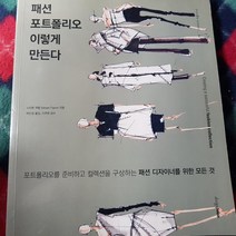 패선포트폴리오 이렇게 만든다/디자인하우스.2013